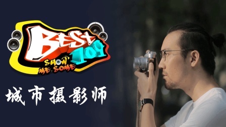 BEST109 2017 保持自始如一的态度 34