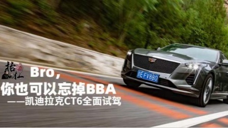 Bro，你也可以忘掉BBA——凯迪拉克CT6开杠