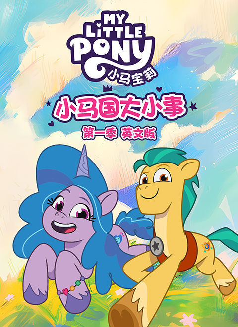 小马国大小事第一季（My Little Pony: Tell Your Tale）（上）英文版