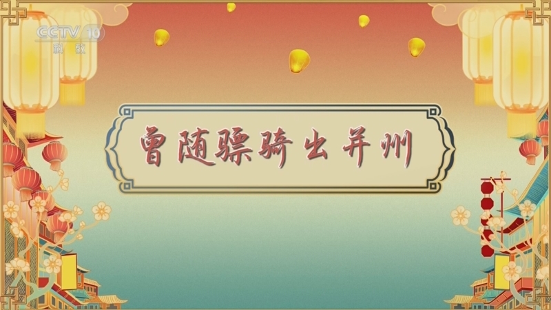 《百家讲坛》 20260420 唐都生活指南（第二部） 12 曾随骠骑出并州