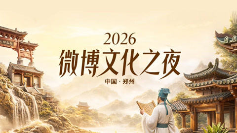 2026微博文化之夜 完整版