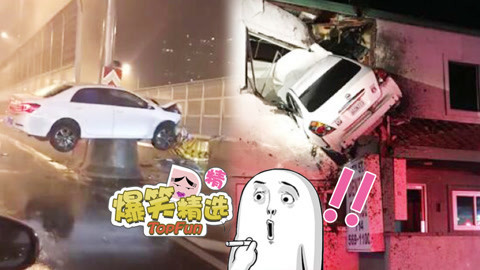 爆笑精选 老司机的奇葩车祸现场！这种体位是如何办到的呢？