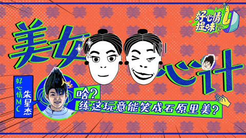 好心情提味 第13期：拼一拼路人变爱豆，现在的女生为了变美有多努力