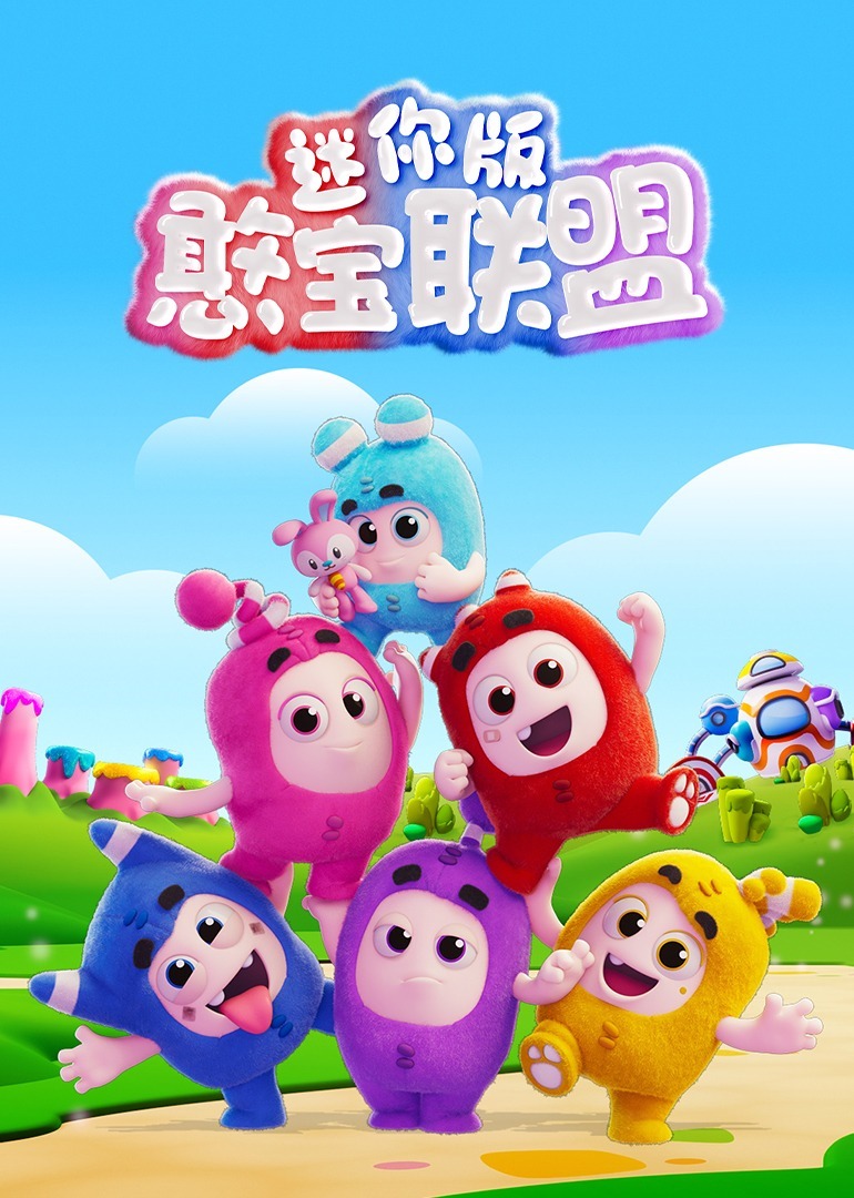 憨宝联盟 迷你版 海报
