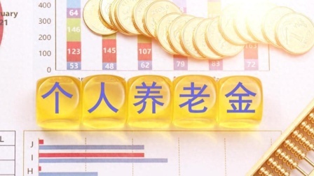 民生要点精选 养老金将迎来新一轮上涨，涨幅降低0.8%对退休人员意味着什么