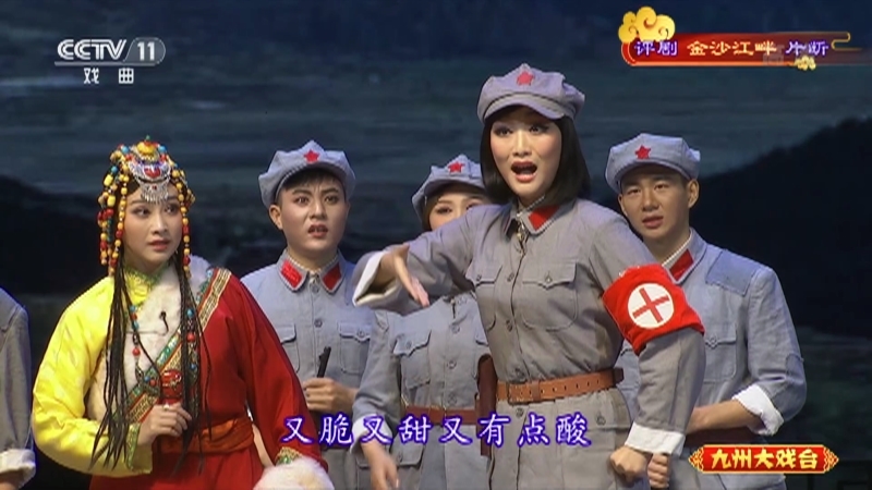 《九州大戏台》 20210702 评剧《金沙江畔》片断