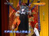 CCTV空中剧院 京剧 独木关 得意缘 1-3