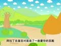 幼儿小寓言 阿拉丁的神灯