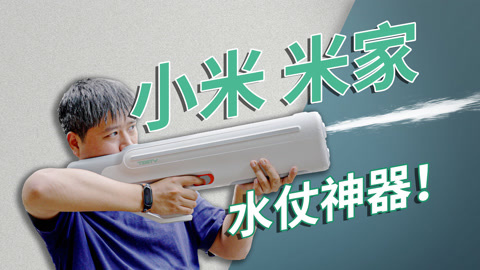 值不值得买 一发子弹33元？！米家脉冲水枪【值不值得买第603期】
