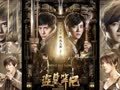 2015年60秒学英语 《盗墓笔记》电影版能否超越《寻龙诀》？
