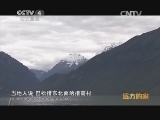 远方的家 江河万里行 第122集 尼洋河 巴松措旁的山水人家 20141016《远方的家》