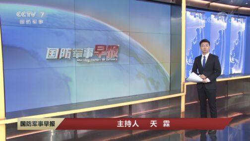 国防军事早报 《国防军事早报》 20200817