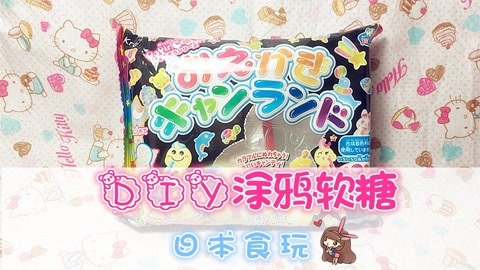 爱茉莉兒の食玩世界 DIY涂鸦软糖