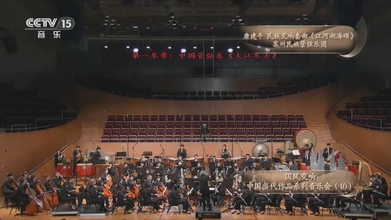 CCTV音乐厅 《CCTV音乐厅》 20260818 国风交响 中国当代作品系列音乐会（10）