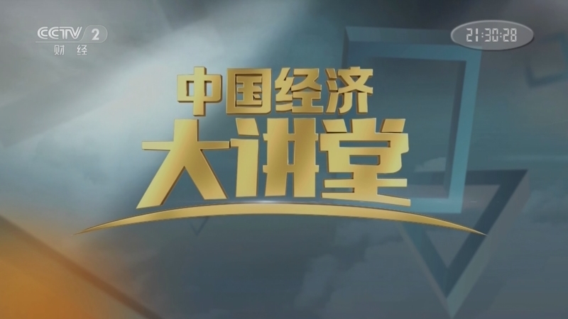 中国经济大讲堂 《中国经济大讲堂》 20230625 如何让港口更“聪明”