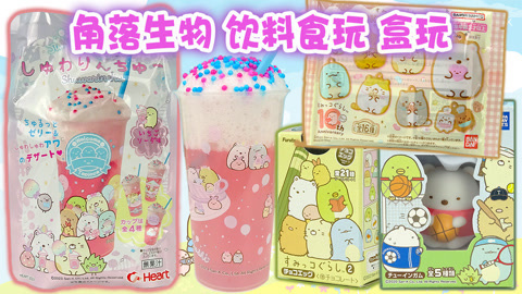 玩具益趣园 角落生物饮料食玩盒玩