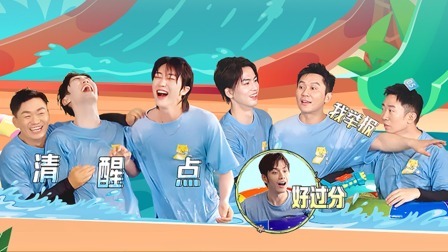 青春环游记第4季 会员版：毛晓彤走心聊《甄嬛传》，浩远兄弟抱团抛弃宝强