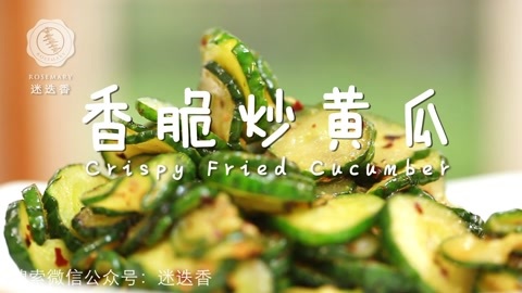 迷迭香 香脆炒黄瓜 迷迭香