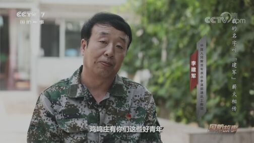国防故事 《国防故事》 20200730 我的名字叫“建军” 薪火相传