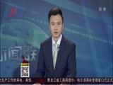 全省新闻联播 《全省新闻联播》 20161105