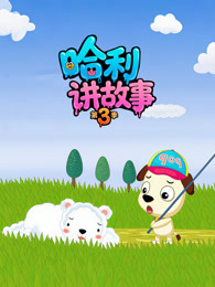 哈利讲故事 第3季