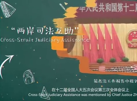 【碰词儿】两岸司法互助