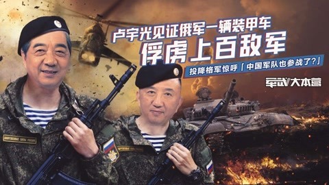 军武大本营 第三季 吉普车追着坦克打，俄军摧枯拉朽豪气万丈