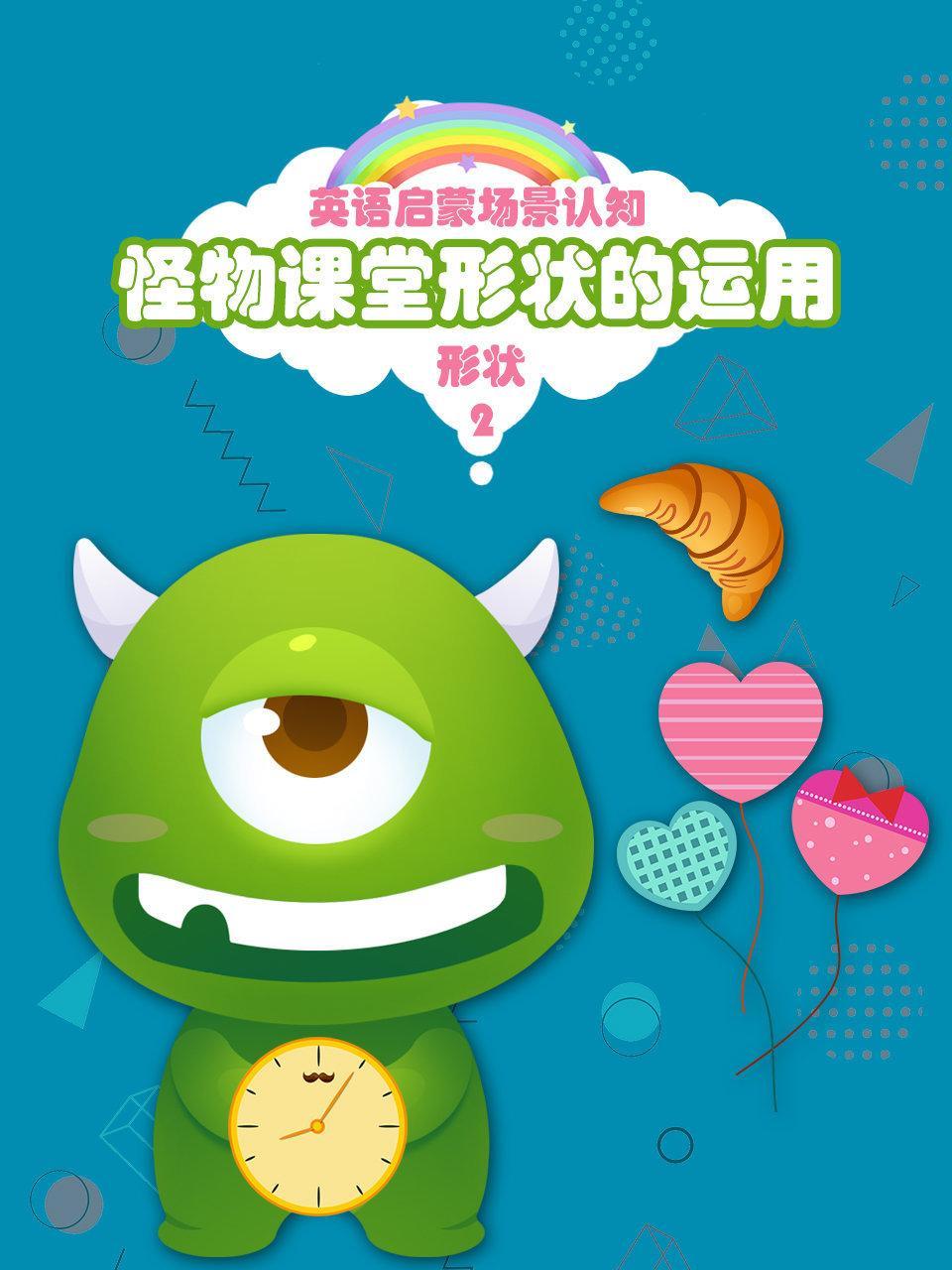 怪物课堂形状的运用 英语启蒙场景认知 形状 第二季