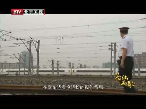 为你而歌 《为你而歌》 20130725  第十一部 中国高铁“一号司机”