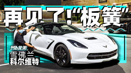 “老百姓玩得起”的超跑 科尔维特C7