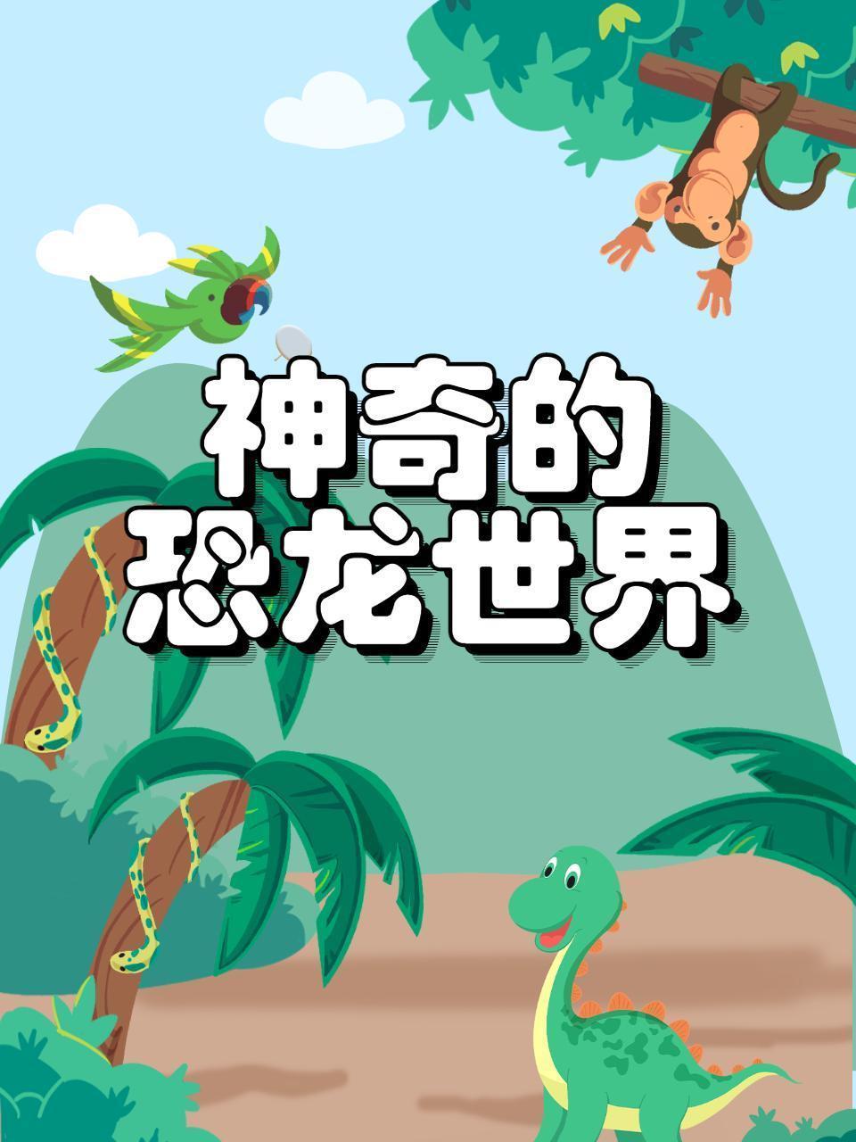 神奇的恐龙世界