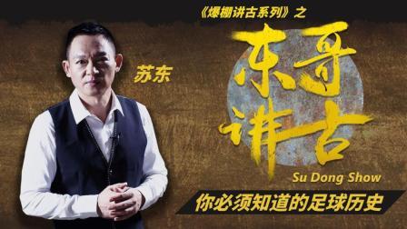 东哥讲古 英格兰顶级联赛第一射手是他?鲁尼亨利也要仰望这位大神!