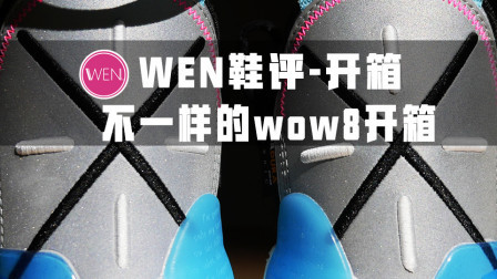 国货设计用料的巅峰，韦德之道8开箱