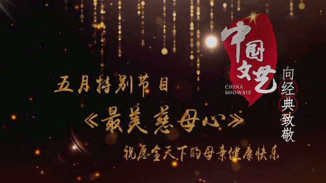 《中国文艺》 5月8日 节目预告