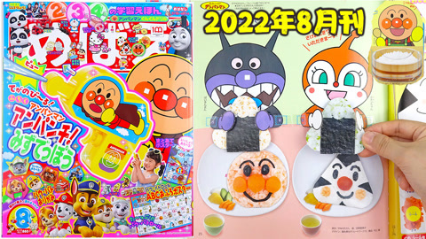 玩具益趣园 面包超人杂志2022年8月刊