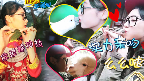 世界多美丽 撩妹的新技能是亲亲蛇？