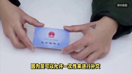 民生财产早知道第二季 农民提前准备好钱！满60周岁能一次性补交，每月能享受养老金吗
