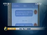 消费主张 《消费主张》 20150907 来自“熟人”的陷阱