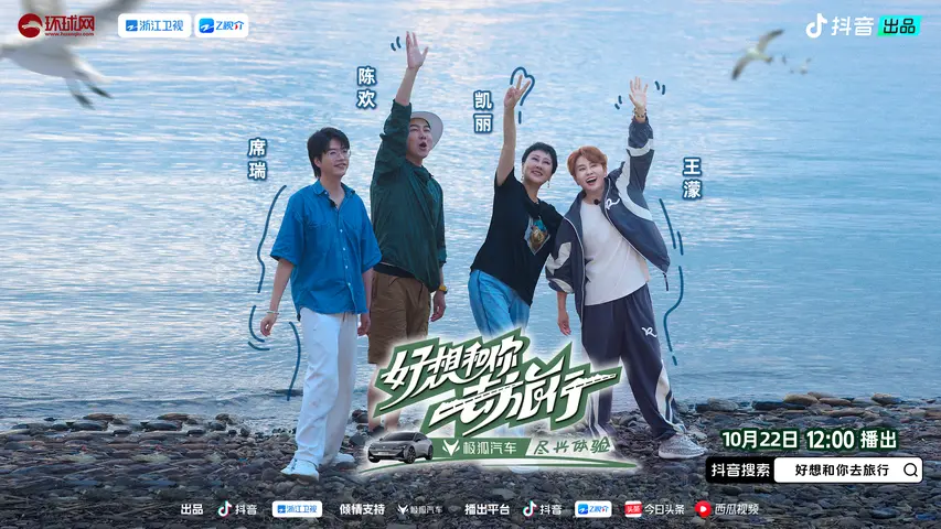 《好想和你去旅行》第6期