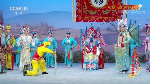 中国京剧音配像精萃 《中国京剧像音像集萃》 20200310 京剧《战洪州》