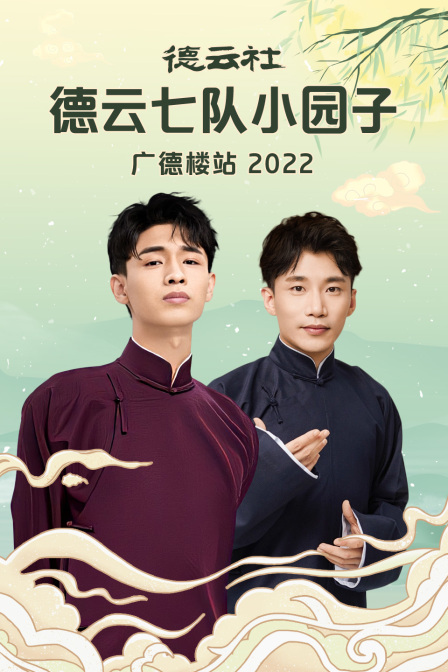德云社德云七队小园子广德楼站2022