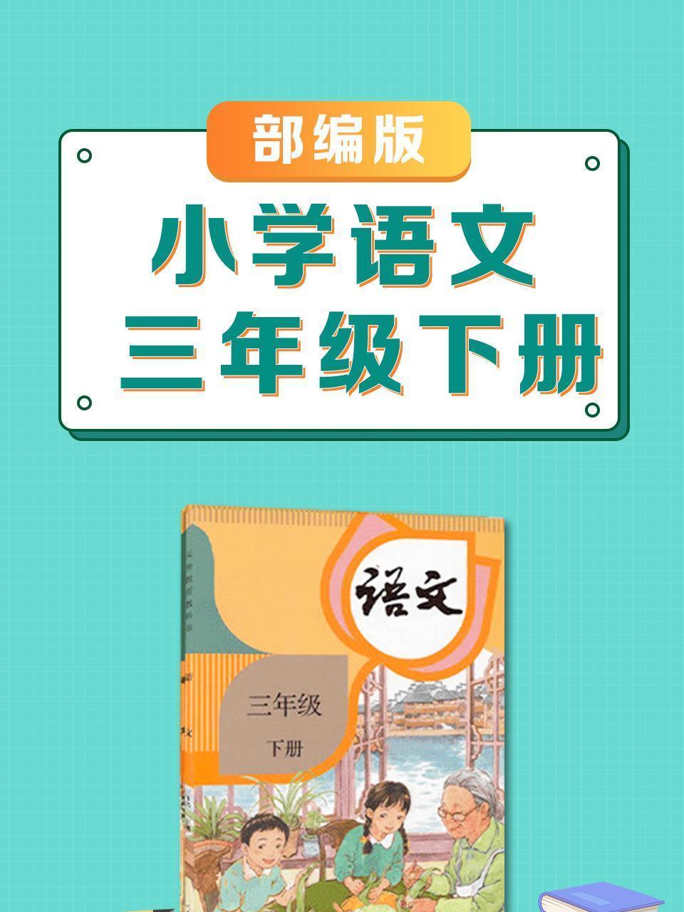 三年级下册部编版小学语文