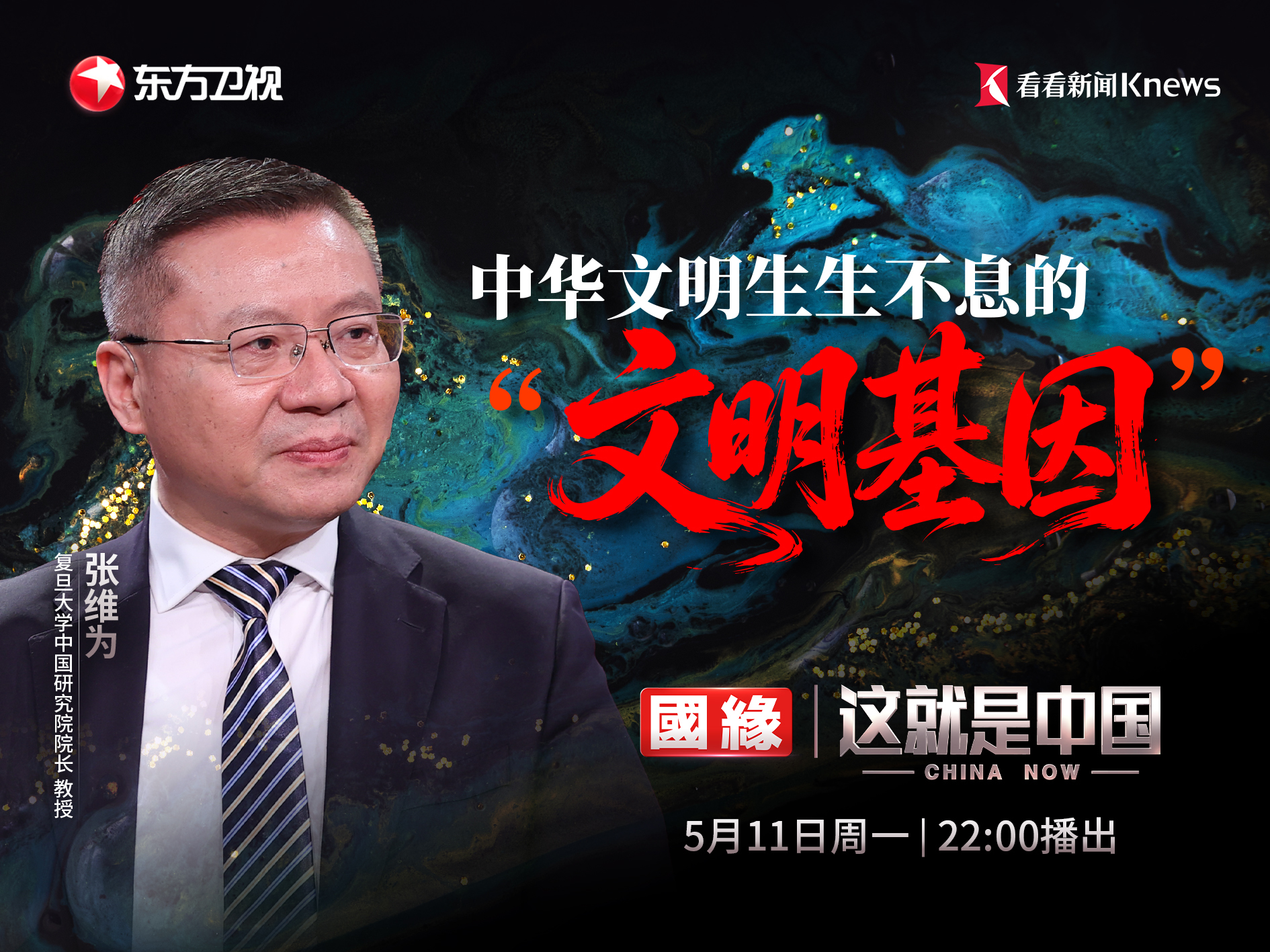中华文明生生不息的“文明基因”