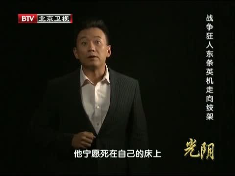 光阴 《光阴》 20140709 战争狂人东条英机走向绞架