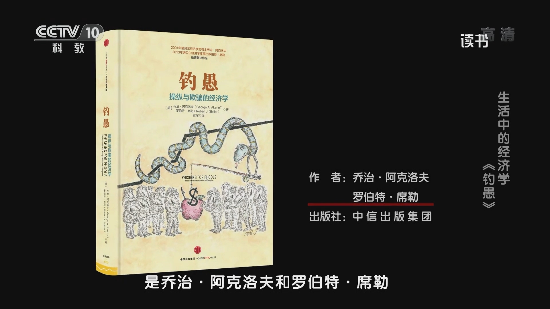 《读书》 20211206 乔治·阿克洛夫/罗伯特·席勒 《钓愚》 生活中的经济学：《钓愚》