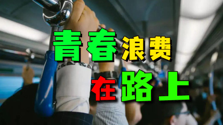 1400万人每天花60分钟通勤，打工人的青春，浪费在路上