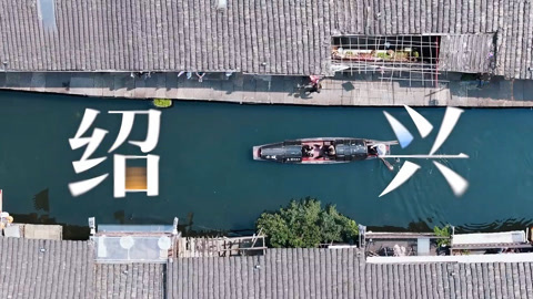 诗酒中国心 探寻微醺之城绍兴 把寻常日子酿成酒
