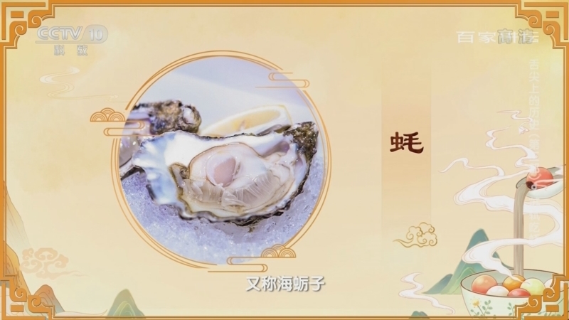 百家讲坛 《百家讲坛》 20220607 舌尖上的历史（第二部） 9 苏轼吃蚝