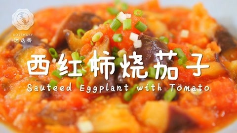 迷迭香 西红柿烧茄子最家常做法
