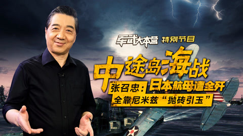 军武大本营第二季 中途岛海战日航母遭全歼 张召忠：靠尼米兹抛砖引玉